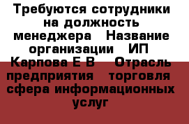 Требуются сотрудники на должность менеджера › Название организации ­ ИП. Карпова Е.В. › Отрасль предприятия ­ торговля, сфера информационных услуг › Название вакансии ­ региональный менеджер › Место работы ­ интернет магазин › Возраст от ­ 23 › Возраст до ­ 45 - Все города Работа » Вакансии   . Алтай респ.,Горно-Алтайск г.